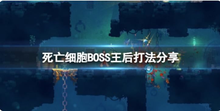 《死亡细胞》皇后BOSS如何打？BOSS皇后玩法共享