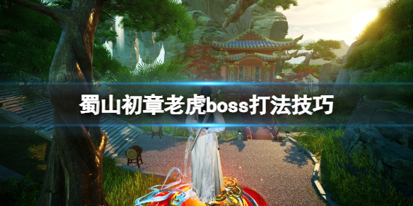 蜀山初章老虎boss怎么打