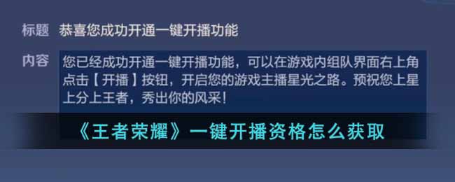 腾讯王者荣耀如何获得一键开播资格-一键开播资格怎么获取