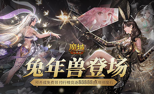 《魔域口袋版》兔年兽上线兔女郎携手新冒险！