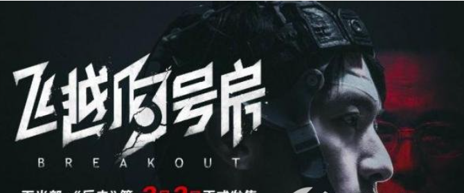 逃离互动交流影象大作《飞越13号房》DLC《反击》篇上线时长发布