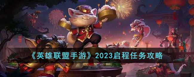 英雄联盟手游2023启程每日任务有哪些-2023启程任务攻略