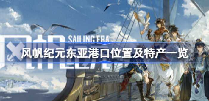 风帆纪元东亚港口在哪