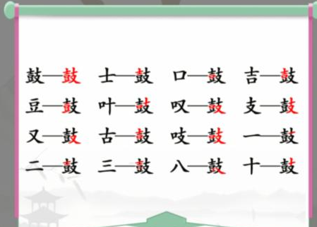 汉字找茬王鼓找出20个字怎样通关找字攻略大全共享