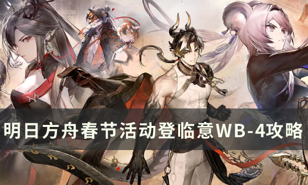 《明日方舟》春节活动登临意第四怎么通关WB-4摆完挂机打法步骤共享