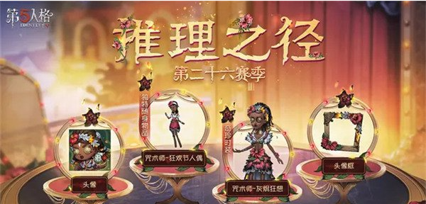 第五人格咒术师灰烬狂想如何-第五人格咒术师灰烬狂想获取方式