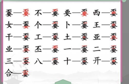 汉字找茬王找字嫑副本怎样通关？嫑这个字大家是不是了解？