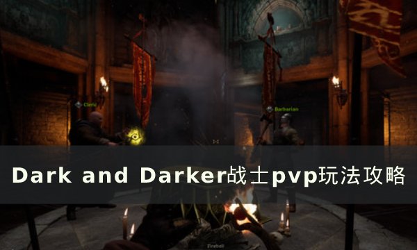 《DarkandDarker》战士职业pvp咋玩？战士职业pvp游戏玩法攻略大全