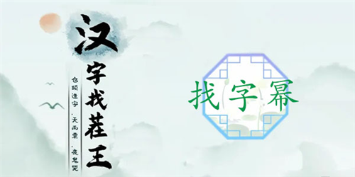 汉字找茬王幂找到16个字怎样通关-幂找到16个字通关攻略大全