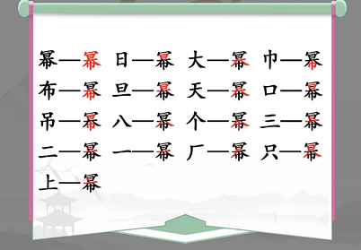 汉字找茬王幂找到16个字怎样通关-幂找到16个字通关攻略大全