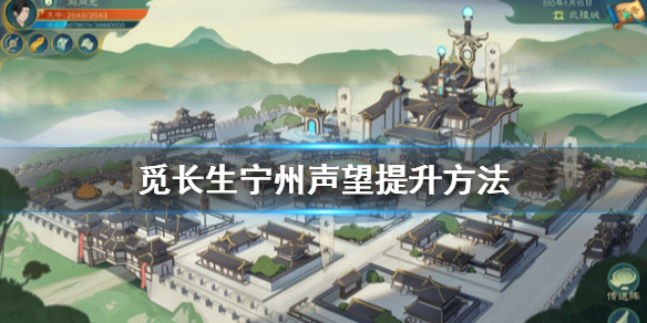 觅长生如何提高自己宁州声望-觅长生宁州声望提升方式