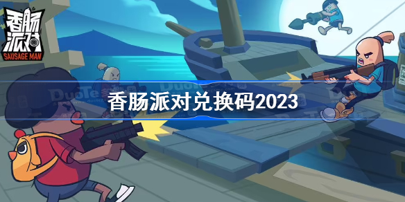 香肠派对兑换码2023-香肠派对2023年全新兑换码归纳