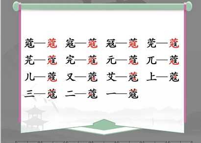 汉字找茬王找字蔻攻略大全-蔻找出14个常见字回答