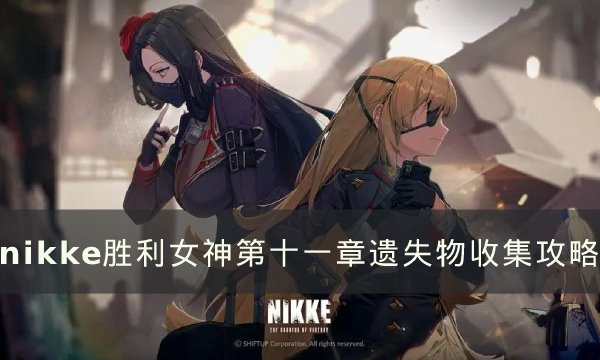 《NIKKE获胜女神》第十一章遗失物在哪儿第十一章遗失物收集攻略大全