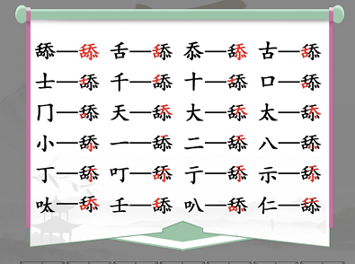 汉字找茬王舔找出20个字怎样通关-舔找出20个字通关攻略大全