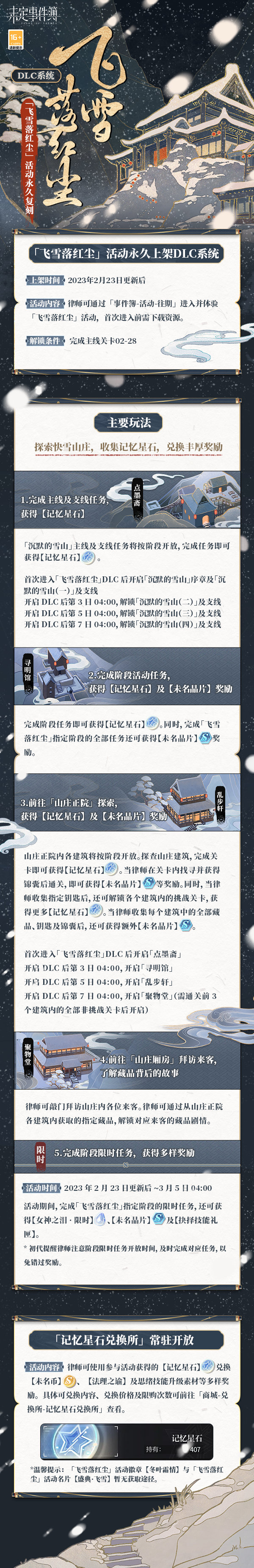 未定事件簿飞雪落红尘主题活动何时开启-未定事件簿飞雪落红尘主题活动玩法 