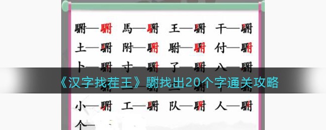 汉字找茬王䮛找出20个字怎样通关