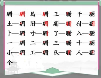 汉字找茬王䮛找出20个字怎样通关