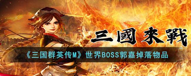 三国群英传M世界BOSS郭嘉掉落物品有哪些