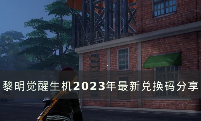 《黎明提升生机》兑换码有什么？2023年全新兑换码共享