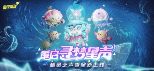 重新启动逐梦星声！《蛋仔派对》全新升级派对季精灵之声爆料