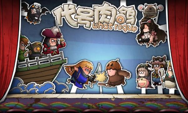 《代号肉鸽》一款Rogue类卡牌回合制RPG手游游戏