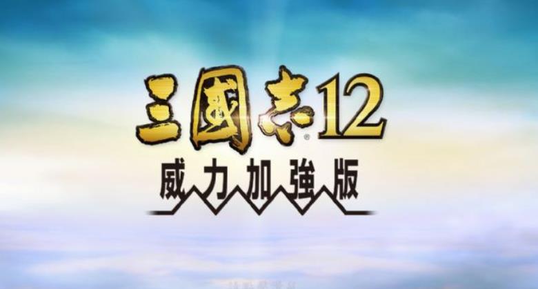 三国志12威力加强版修改器如何使用三国志12威力加强版修改器功能详细介绍