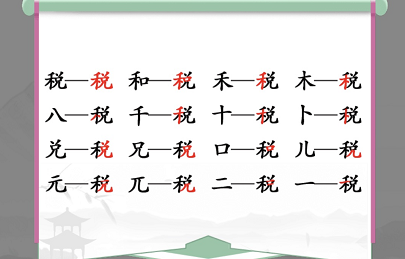 中国汉字找茬王税找出16个常见字-回答找字税关卡攻略大全