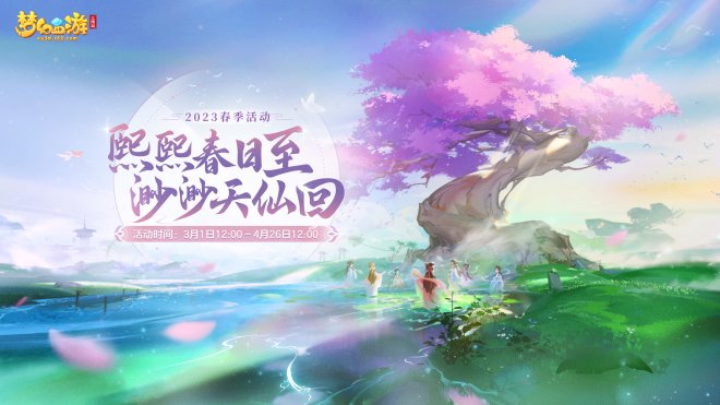 《梦幻西游三维版》2023春天活动来临全新升级珍耀锦衣精致上线！