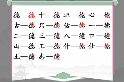 汉字找茬王德找出18个字怎样通?德找出18个字通关秘籍是什么