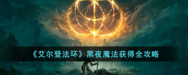 奥尔登法环黑夜魔砾魔法如何拥有