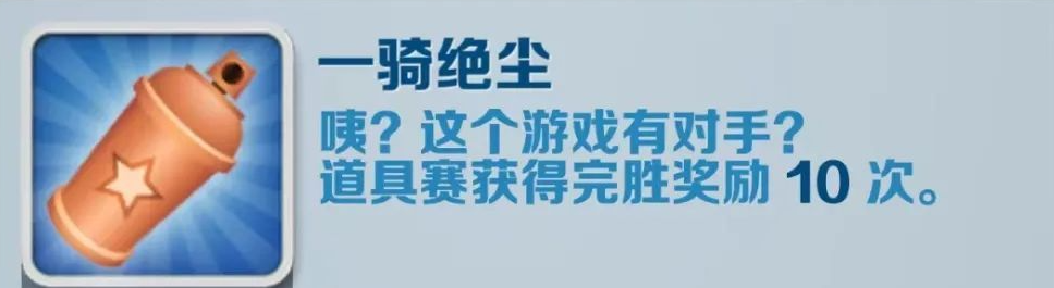 地铁跑酷一骑绝尘成就如何进行-地铁跑酷一骑绝尘成就得到攻略