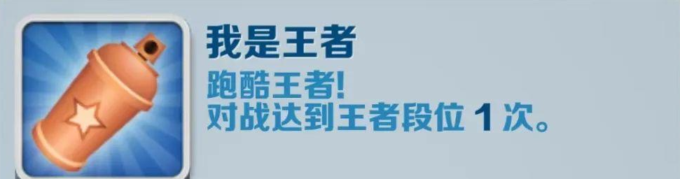 地铁跑酷我就是王者成就如何进行-地铁跑酷我就是王者成就得到攻略