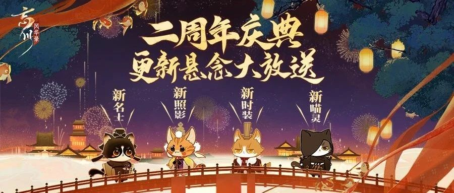 《忘川风华录》手游游戏周年庆版本【百象弥新】曝光