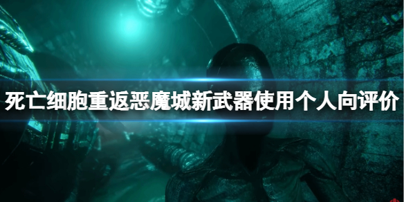 死亡细胞重返月下夜想曲武器选择什么-新武器应用本人向点评