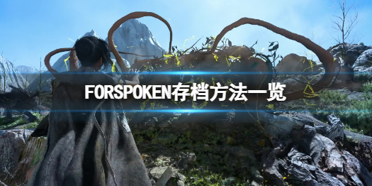 FORSPOKEN如何存档-FORSPOKEN存档方式一览