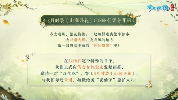 3月时装coser征集令火爆打开！报考即赠定制鲜花花束！