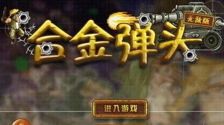 合金弹头怎么开始？合金弹头逐渐玩得详尽攻略大全