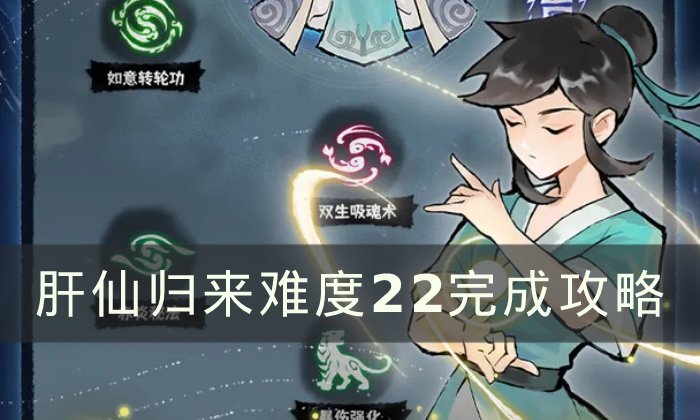 《肝仙回归》难度系数22如何进行?难度系数22进行攻略大全