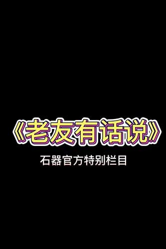 石器时代手游《恐龙神奇宝贝》美女使者让你玩新服