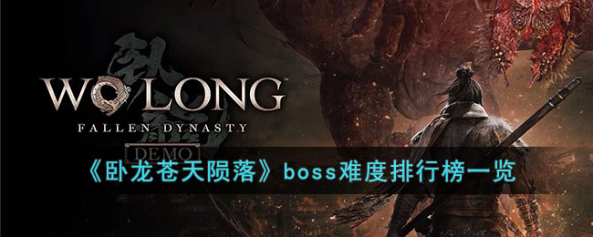 卧龙苍天陨落boss难度系数排名怎么排-boss难度系数排行榜一览