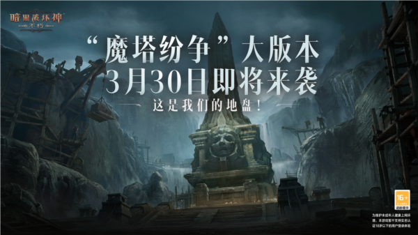 《暗黑破坏神：不朽》全新升级版本魔塔纷争3月30日来袭