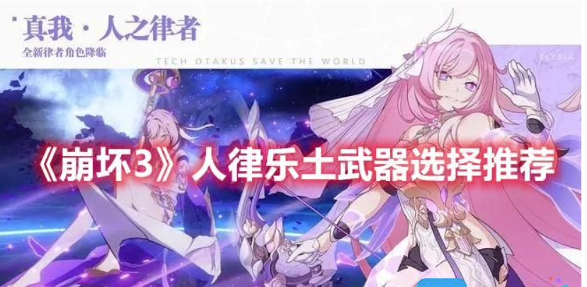崩坏3人律乐土武器选择什么-人律乐土武器推荐