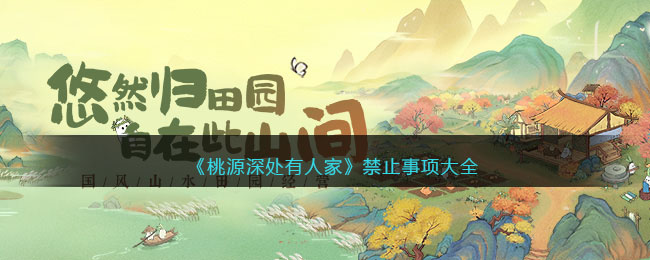 桃源深处有人家禁止事项全集-萝萝山不能干什么事