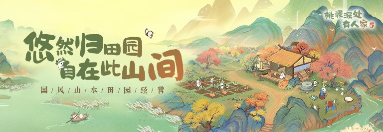 桃源深处有人家禁止事项全集-萝萝山不能干什么事