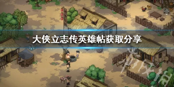 大侠立志传英雄帖获取分享-大侠立志传英雄帖如何获取