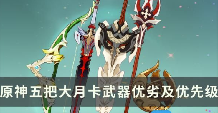 原神纪行武器选哪些好-五把大月卡武器好坏及优先分析共享