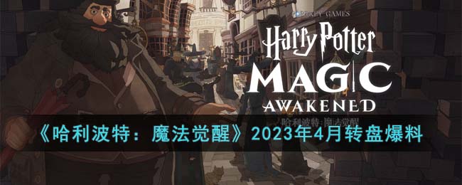 哈利波特魔法觉醒2023年4月转盘有哪些-2023年4月转盘爆料