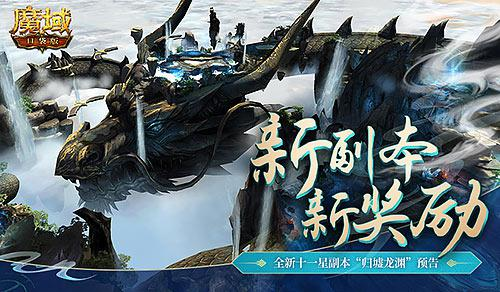 周年纪念狂欢再次？《魔域口袋版》全新升级3D副本预告片