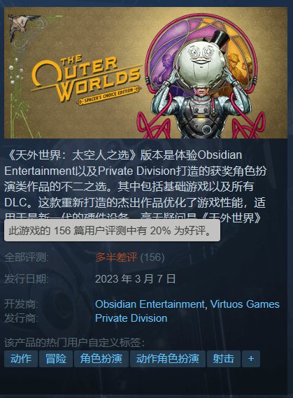 《天外世界：太空人首选》Steam大多数恶意差评优化很差！